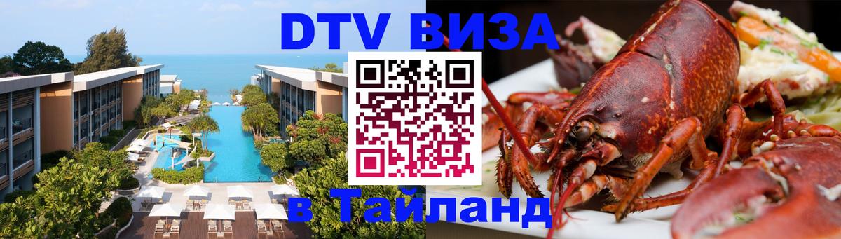 Visa ДТВ Тайланд помощь 