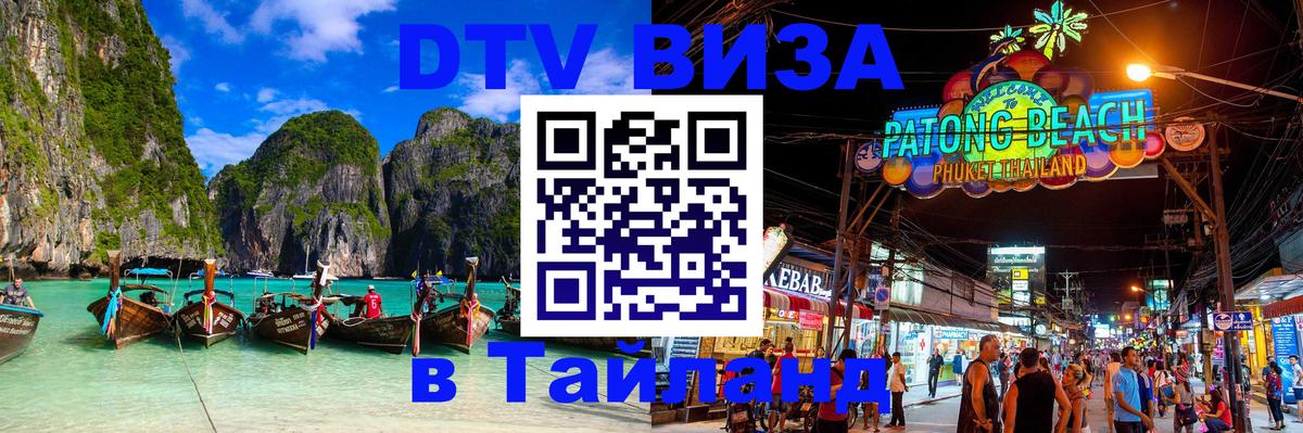 Стоимость и условия DTV визы — оформление в Таиланд под ключ - Дзержинск 
